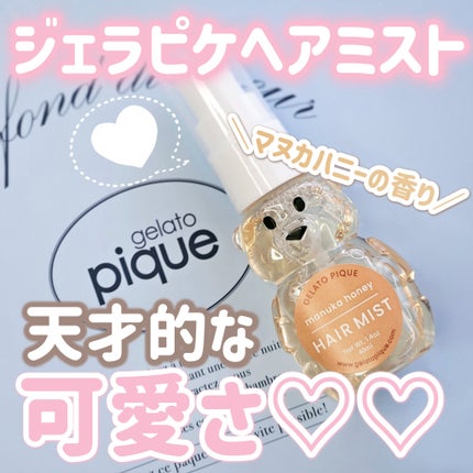 ハニーベア ヘアミスト/ジェラートピケ/ヘアミストを使ったクチコミ(1枚目)