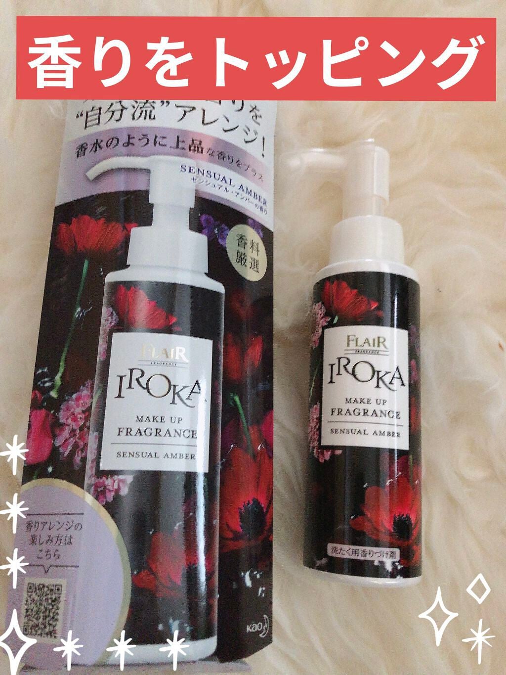 メイクアップフレグランス センシュアルアンバー/IROKA/その他ランドリー用品を使ったクチコミ(1枚目)