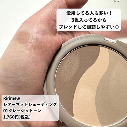 シアーマットシェーディング/Ririmew/シェーディングを使ったクチコミ(4枚目)
