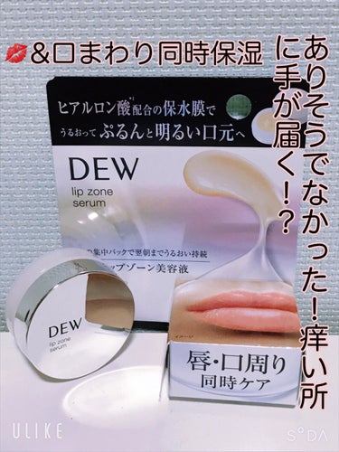 DEW-lips zone seum

これ！発売されるの楽しみにしてました٩(๑>∀<๑)۶わーい

暖房入れる時期になるとベッタベッタに唇保湿しないと皮が剥けてしまうのよね💋
口まわりもリップだとべ