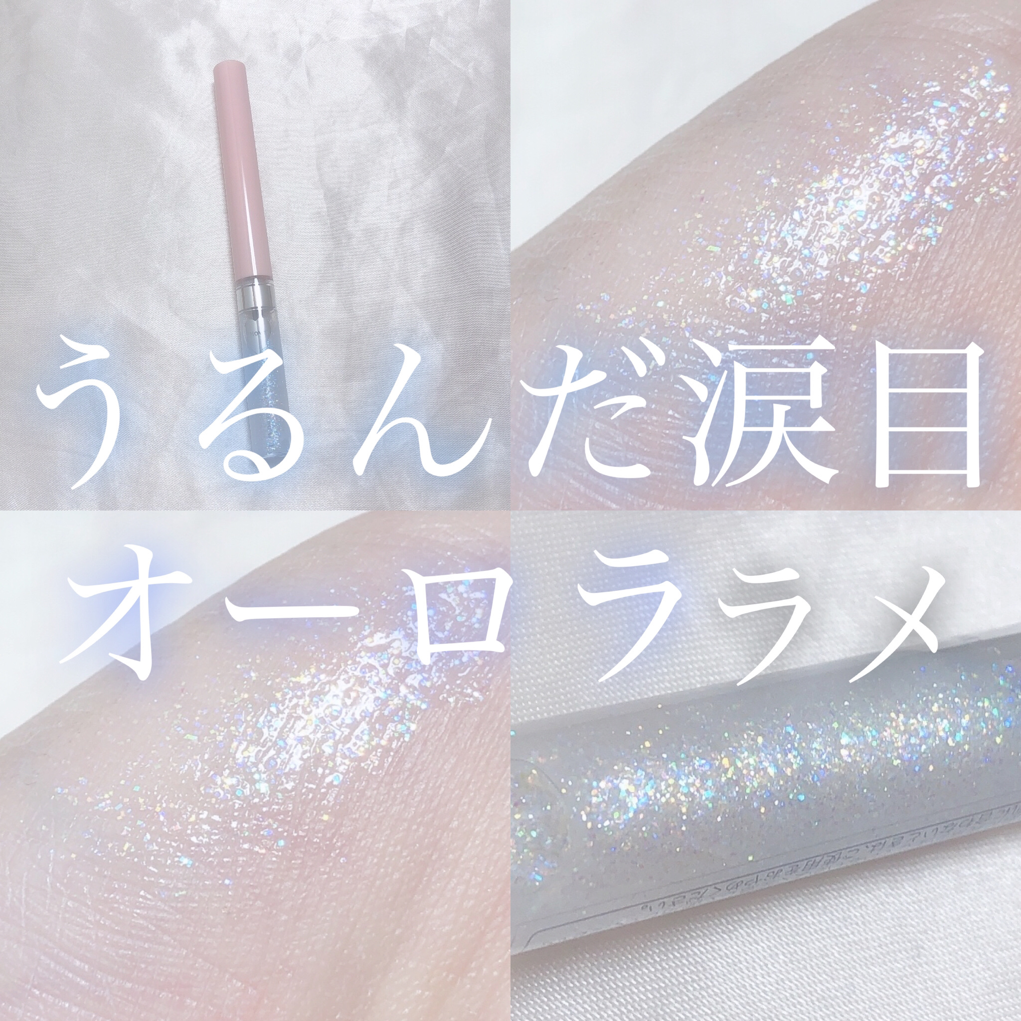 フーミー キララメライナー ラメホワイト/WHOMEE/リキッドアイシャドウを使ったクチコミ（1枚目）