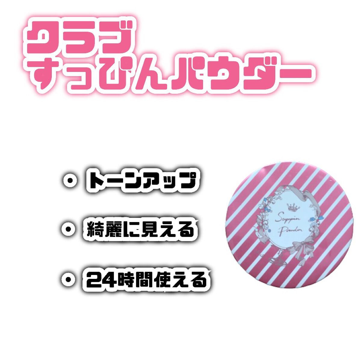 すっぴんパウダー/クラブ/プレストパウダーを使ったクチコミ(3枚目)