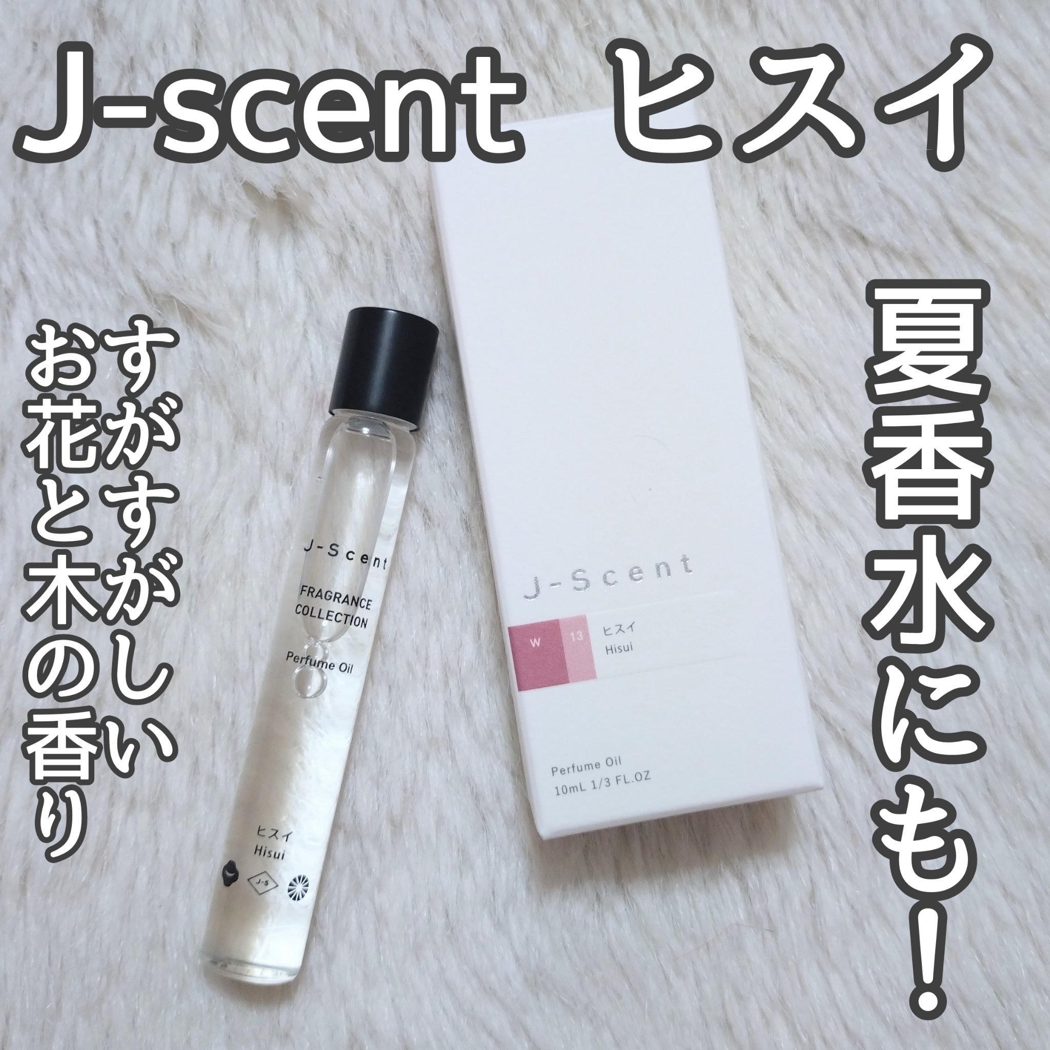 J-Scentパフュームオイル ヒスイ/J-Scent/香水(レディース)を使ったクチコミ（1枚目）