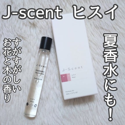J-Scentパフュームオイル ヒスイ/J-Scent/香水(レディース)を使ったクチコミ(1枚目)