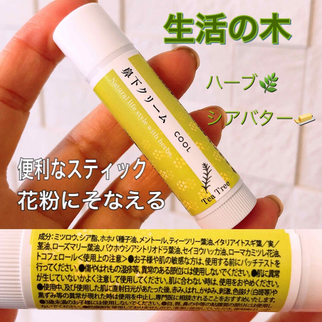 ハッピーノーズ 鼻下クリーム/生活の木/フェイスクリームを使ったクチコミ(1枚目)