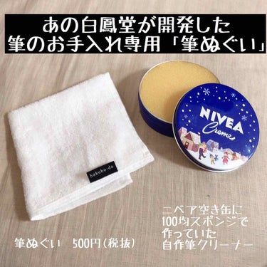 白鳳堂 筆ぬぐいのクチコミ「白鳳堂が作った筆のためのお手入れ品「筆ぬぐい」が気になって、買ってきました。


今までは缶に.....」（1枚目）