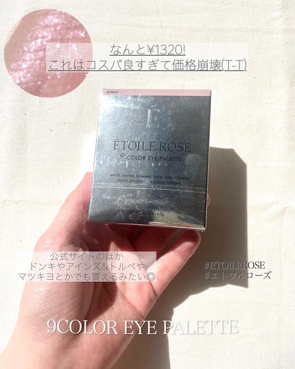 エトワルローズ 9色アイシャドウ/Étoile Rose/アイシャドウパレットを使ったクチコミ(6枚目)
