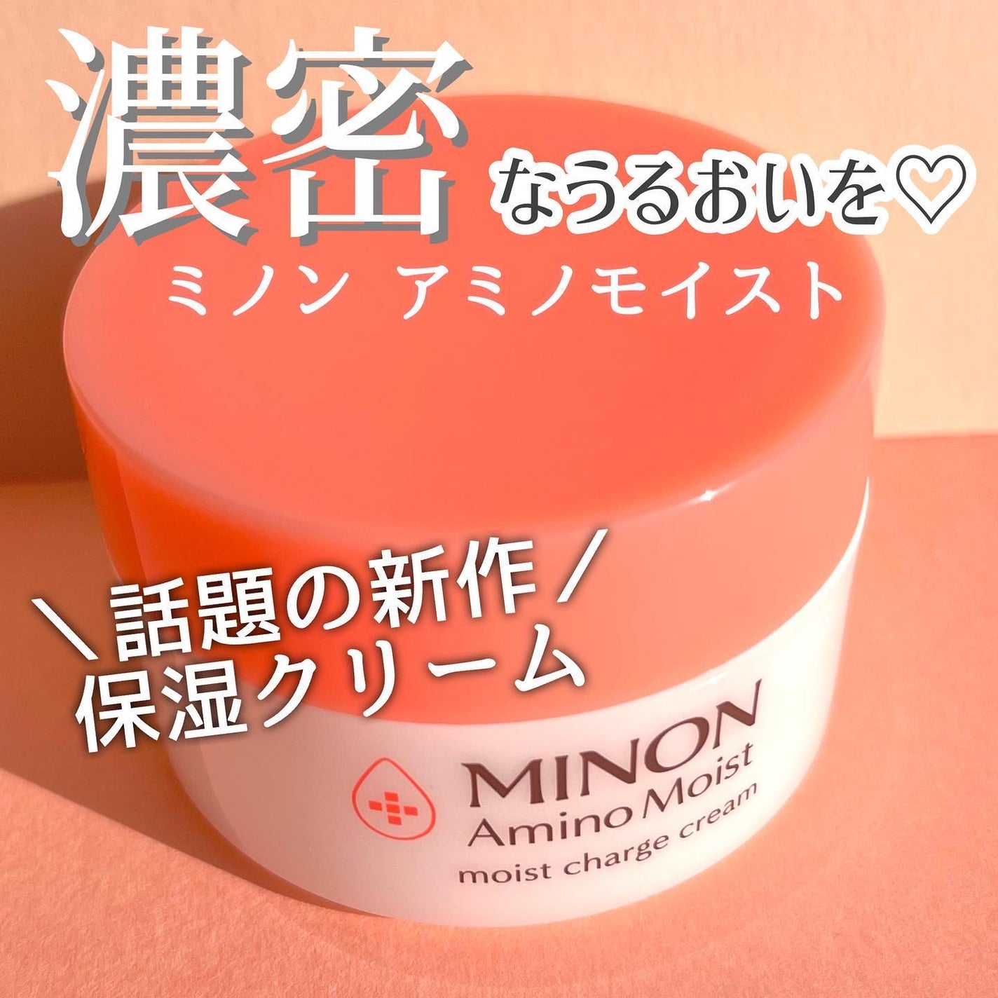 ミノン アミノモイスト モイストチャージ クリーム/ミノン/フェイスクリームを使ったクチコミ(1枚目)