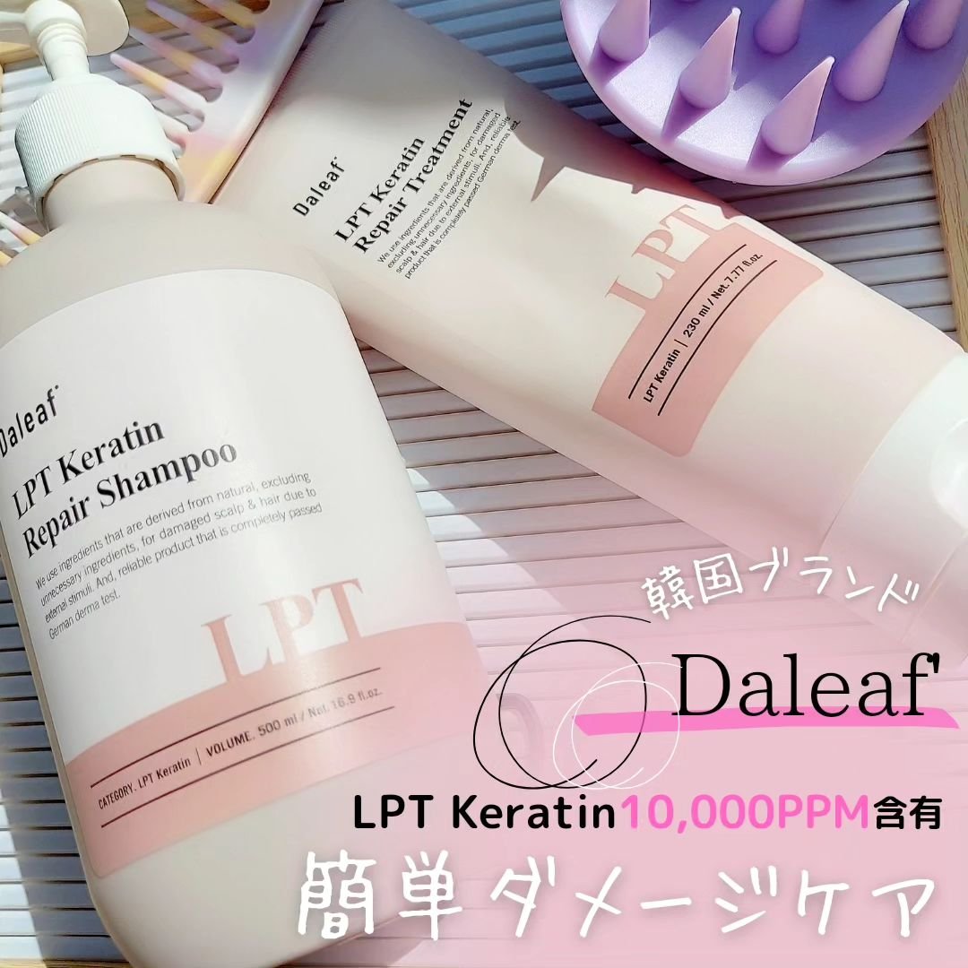 LPTケラチンリペアトリートメント/Daleaf/洗い流すヘアトリートメントを使ったクチコミ（1枚目）