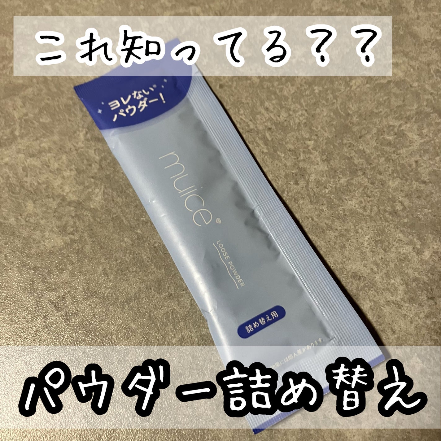ヨレンパウダー さらポアカバー/muice/ルースパウダーを使ったクチコミ(1枚目)