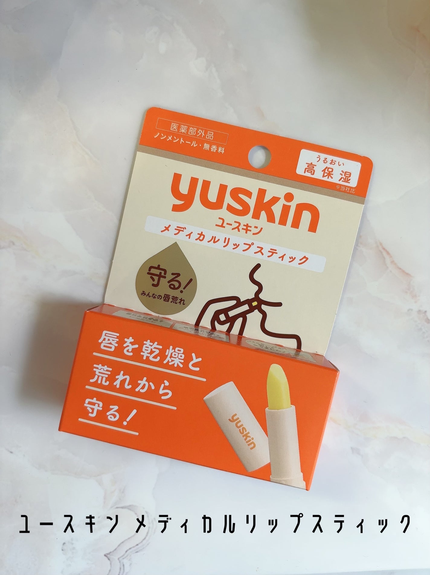 ユースキン メディカルリップスティック/ユースキン/リップクリームを使ったクチコミ(1枚目)