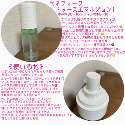 ドゥース エマルジョンⅠ/BENEFIQUE/乳液を使ったクチコミ(2枚目)