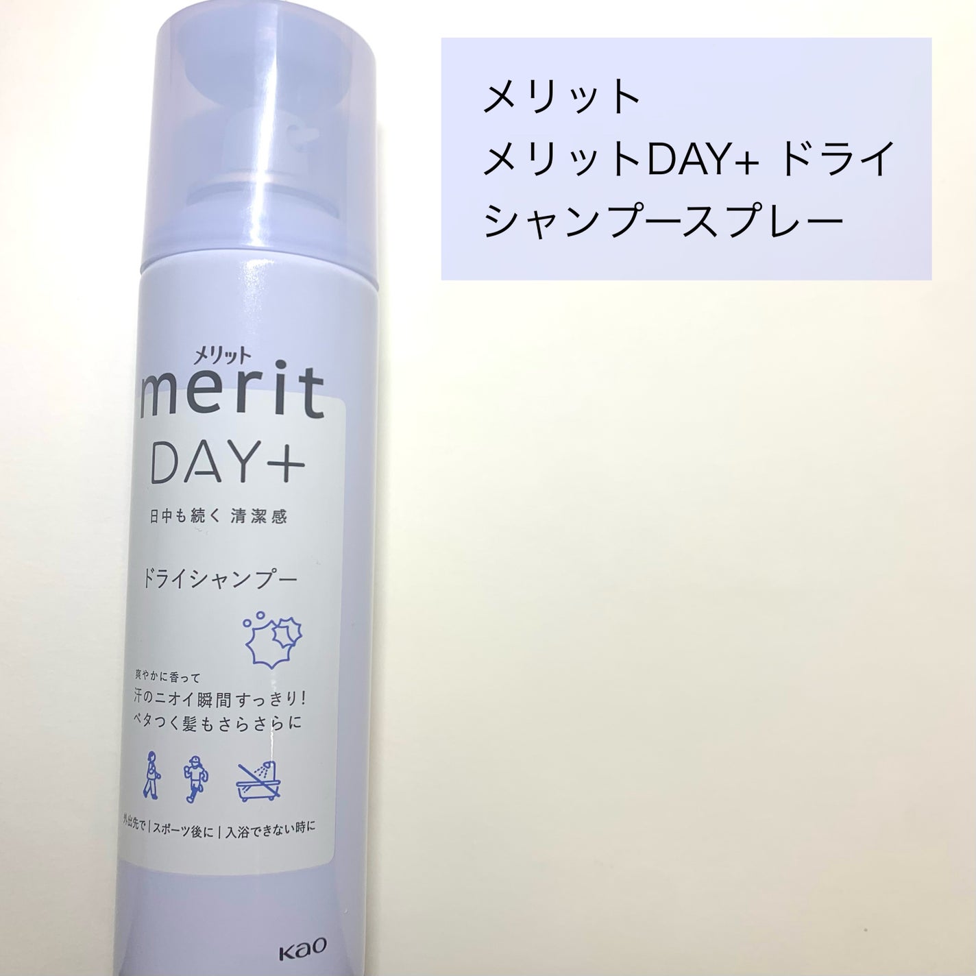 メリット ドライシャンプースプレー/メリット/ドライシャンプーを使ったクチコミ(2枚目)
