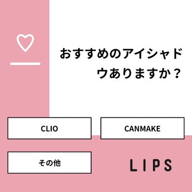 ももりん on LIPS 「【質問】おすすめのアイシャドウありますか？【回答】・CLIO：..」（1枚目）