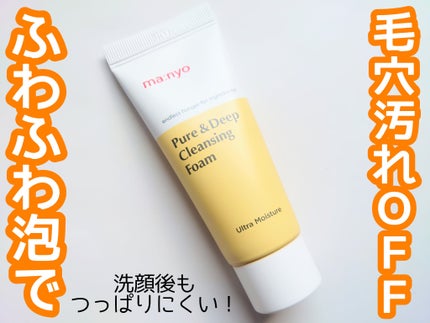 ピュア&ディープ洗顔料/manyo/洗顔フォームを使ったクチコミ(1枚目)