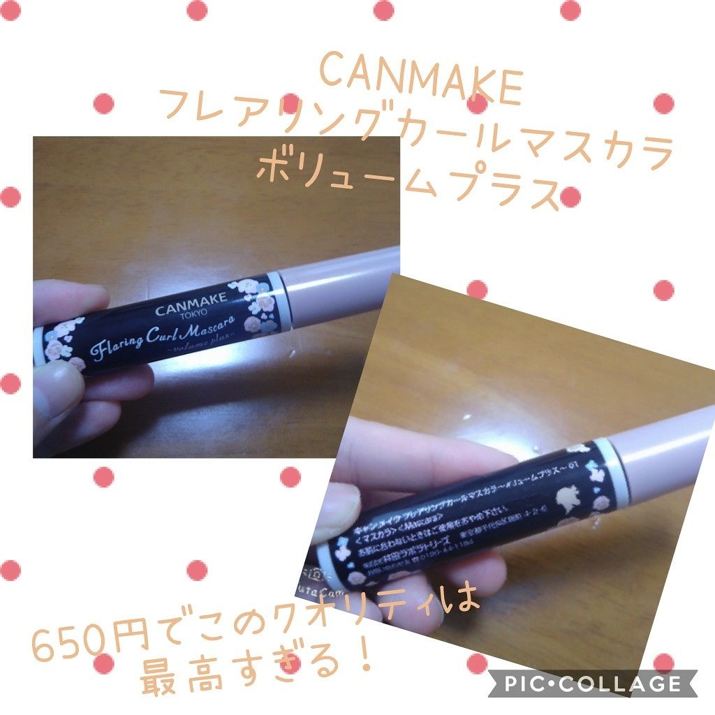 フレアリングカールマスカラ ボリュームプラス 01 ショコラブラック/キャンメイク/マスカラを使ったクチコミ（1枚目）