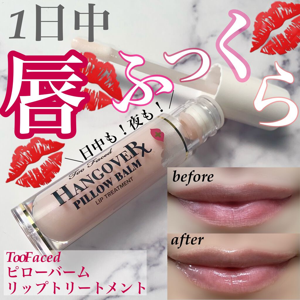 ～トゥー フェイスド ハングオーバー～ ピロー バーム リップ トリートメント/Too Faced/リップ美容液を使ったクチコミ（1枚目）