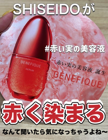 ベネフィーク セラム/BENEFIQUE/美容液を使ったクチコミ(1枚目)