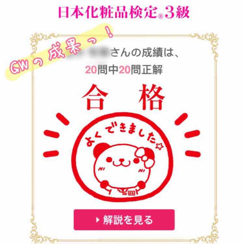 日本化粧品検定/その他を使ったクチコミ（1枚目）