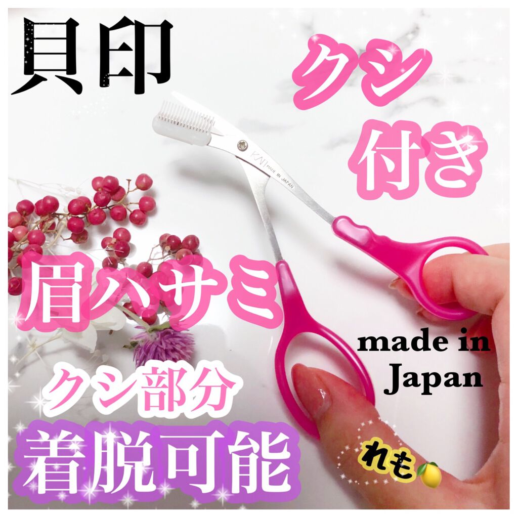 クシ付きマユハサミDX/貝印/その他化粧小物を使ったクチコミ(1枚目)