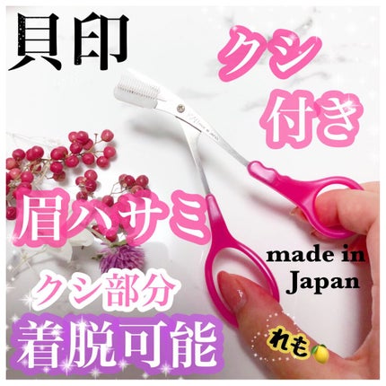 クシ付きマユハサミDX/貝印/その他化粧小物を使ったクチコミ(1枚目)