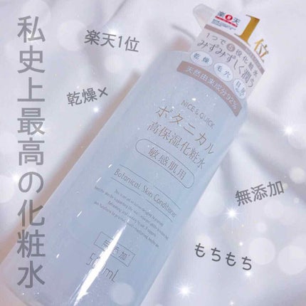 ボタニカル高保湿化粧水/NICE & QUICK/化粧水を使ったクチコミ(1枚目)