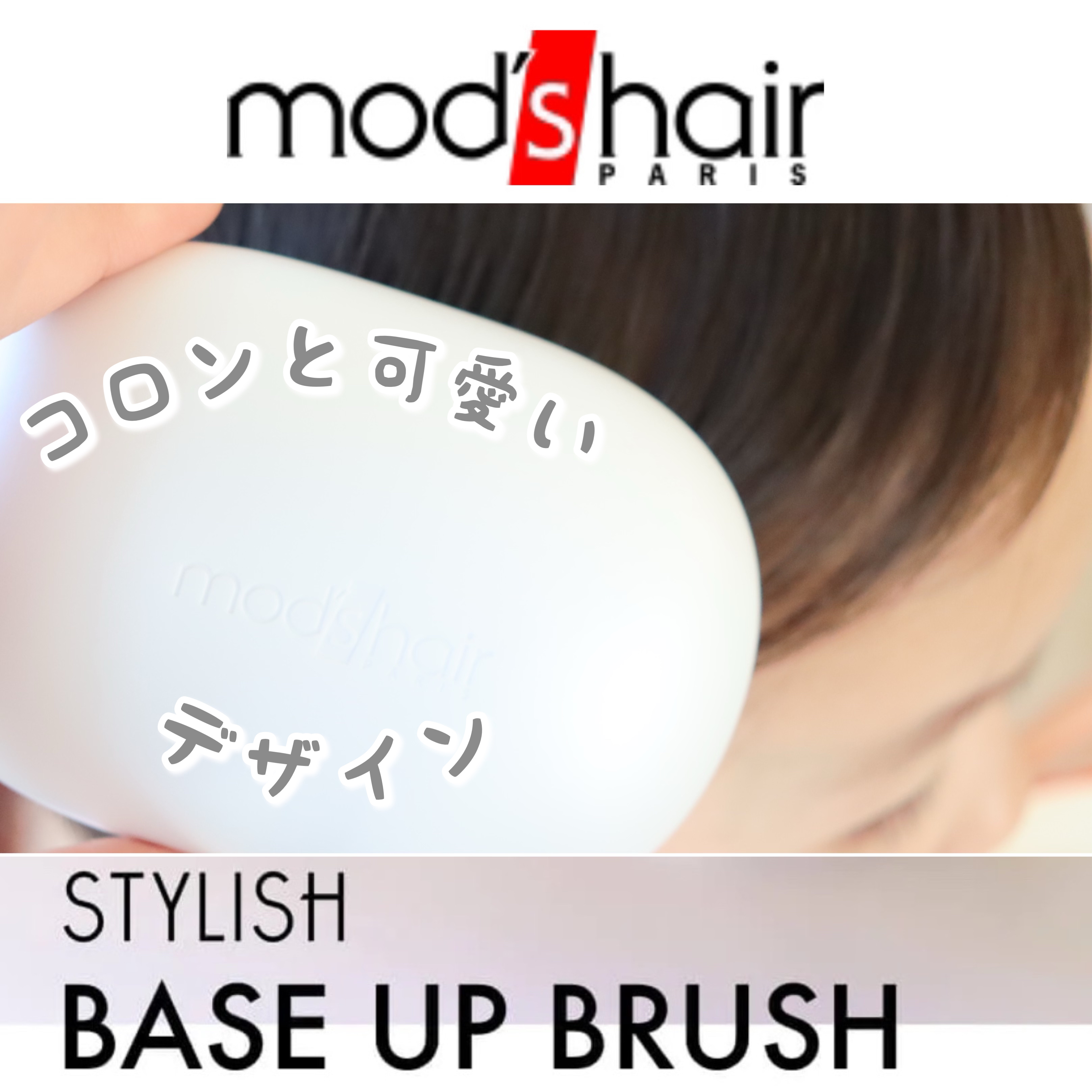 スタイリッシュ ベースアップブラシ（MHB-3070）/mod's hair/ヘアブラシを使ったクチコミ（1枚目）