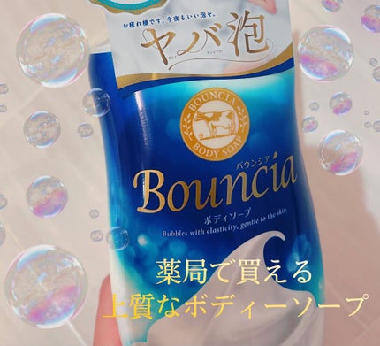 バウンシア ボディソープ ホワイトソープの香り/Bouncia/ボディソープを使ったクチコミ(1枚目)