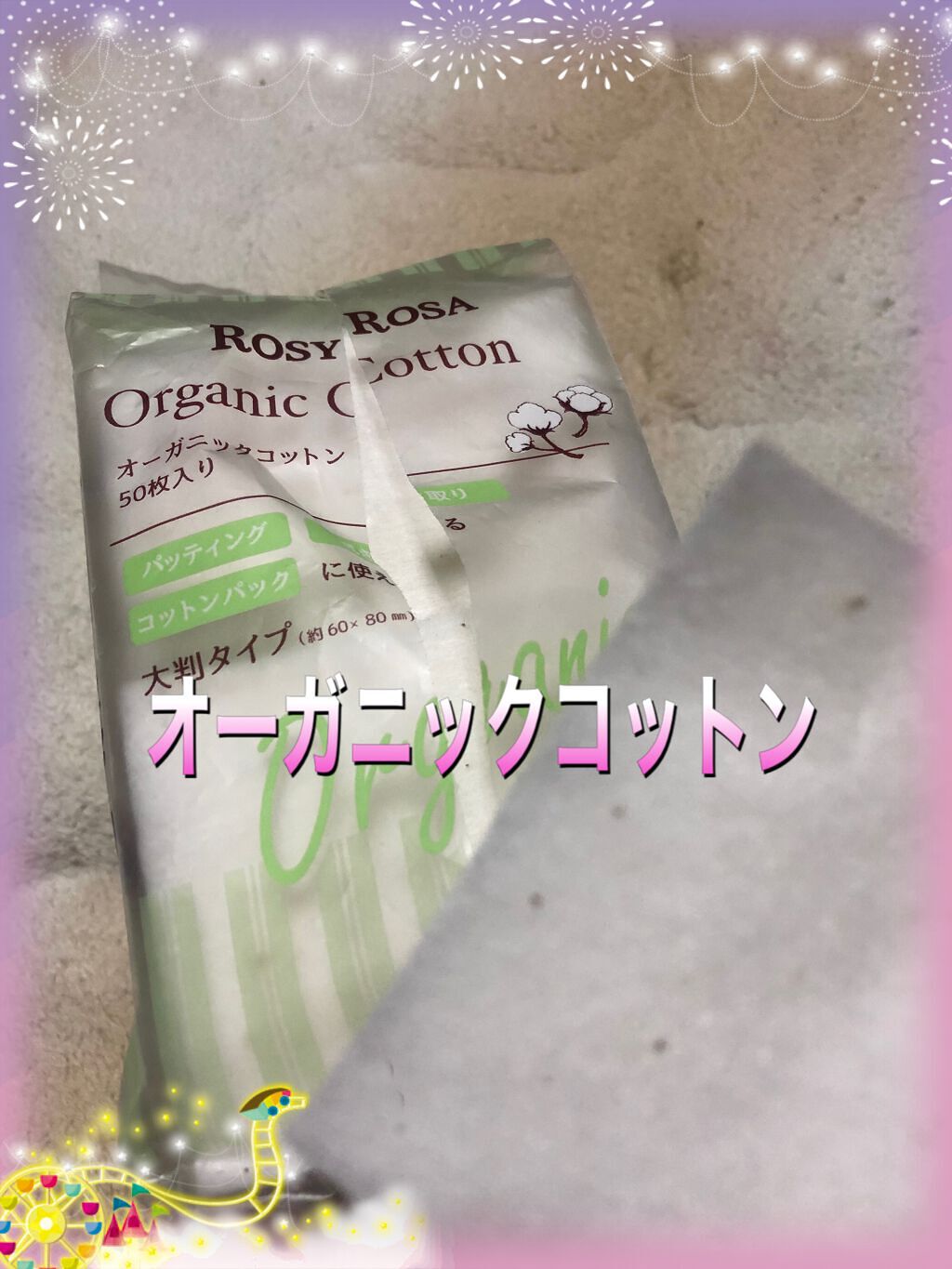 オーガニックコットン50枚入り/ロージーローザ/コットンを使ったクチコミ（1枚目）