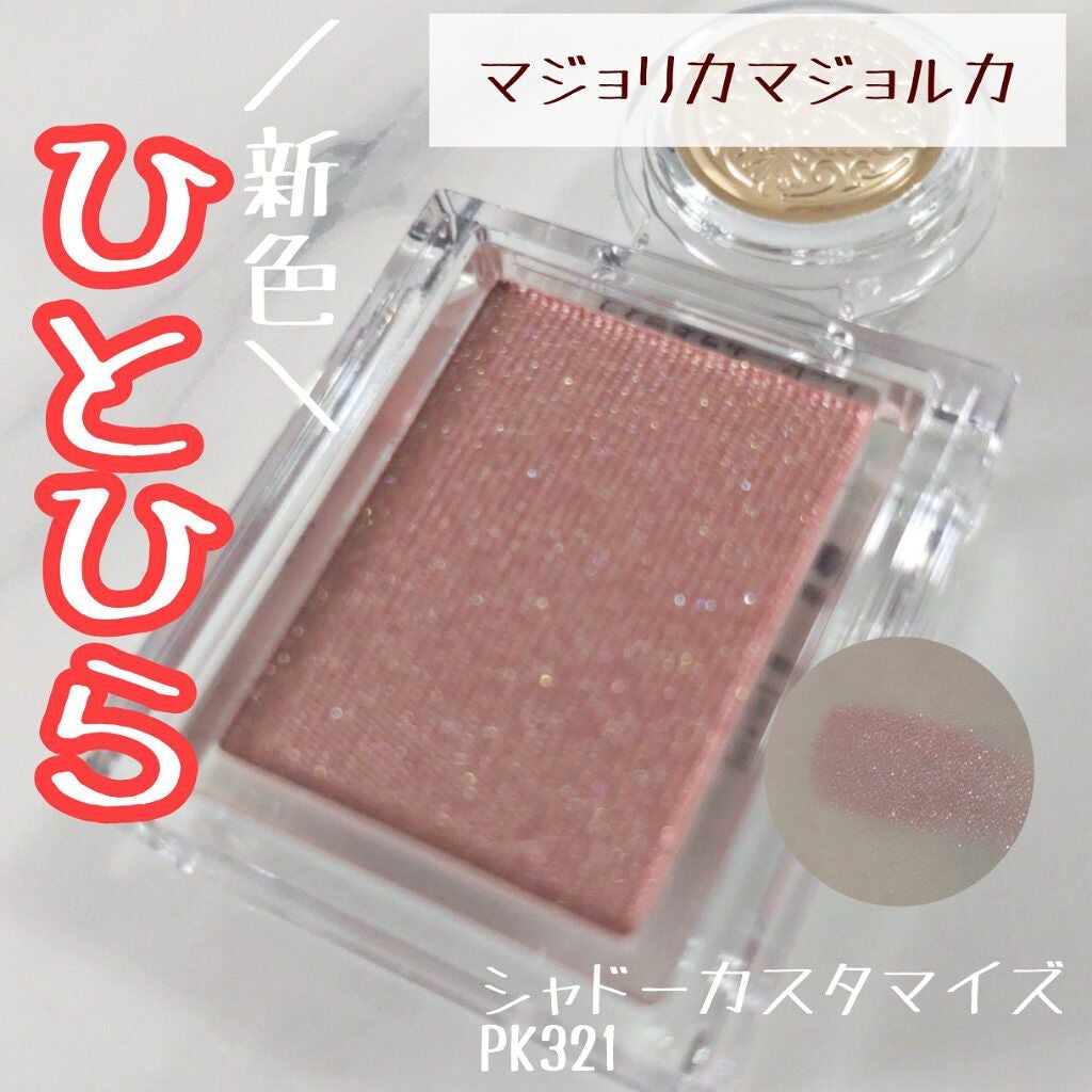 シャドーカスタマイズ/MAJOLICA MAJORCA/単色アイシャドウを使ったクチコミ(1枚目)