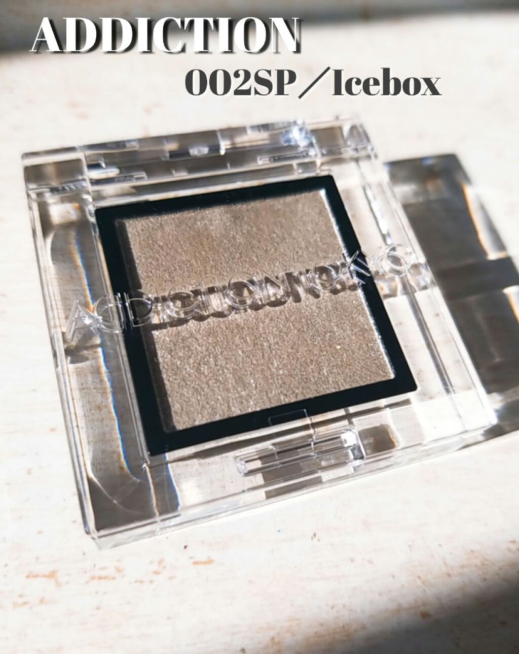 アディクション ザ アイシャドウ スパークル 002SP Icebox/ADDICTION/単色アイシャドウを使ったクチコミ（1枚目）