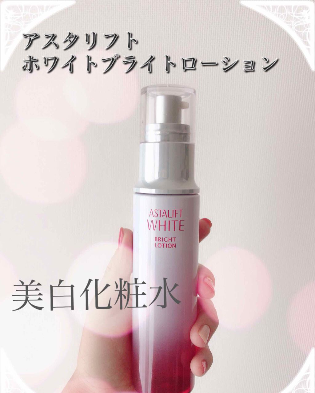 アスタリフト ホワイト ブライトローション/アスタリフト/化粧水を使ったクチコミ(1枚目)