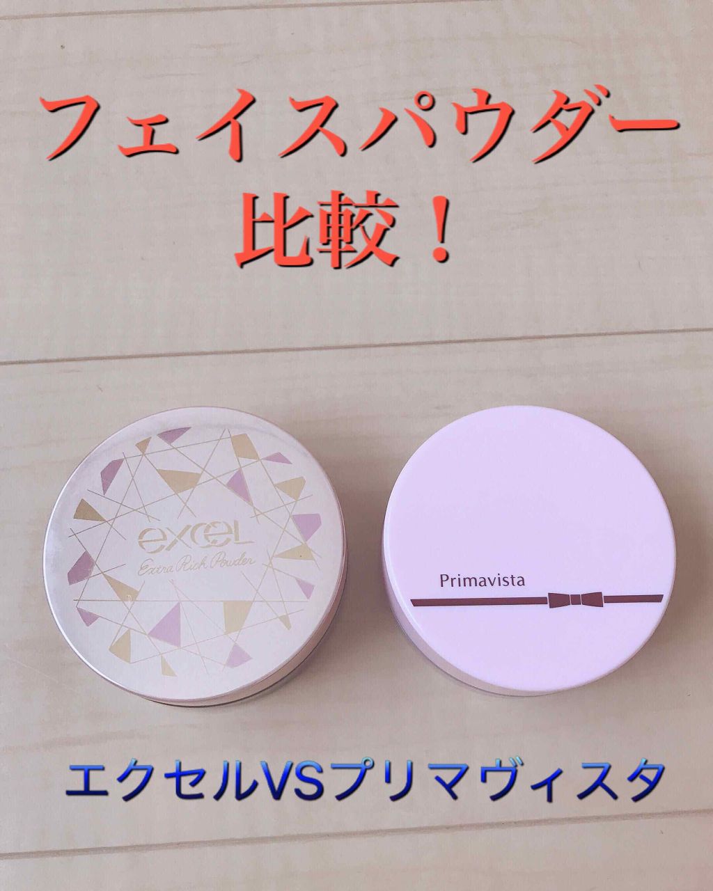 エクストラリッチパウダー/excel/ルースパウダーを使ったクチコミ(1枚目)