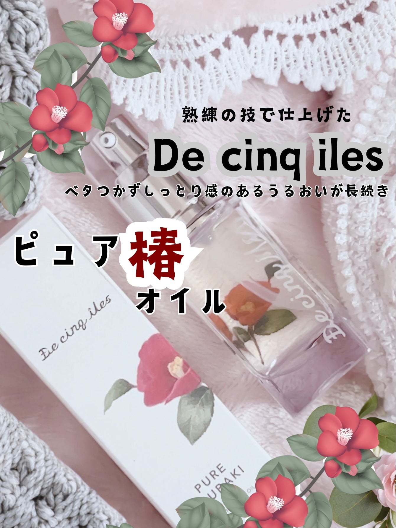 ピュア椿/De cinq iles/フェイスオイルを使ったクチコミ(1枚目)