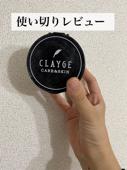 クレンジングバーム ブラック/CLAYGE/クレンジングバームを使ったクチコミ(1枚目)