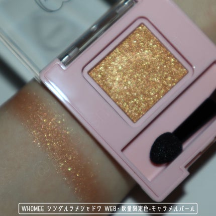 フーミー シングルラメシャドウ/WHOMEE/単色アイシャドウを使ったクチコミ(3枚目)