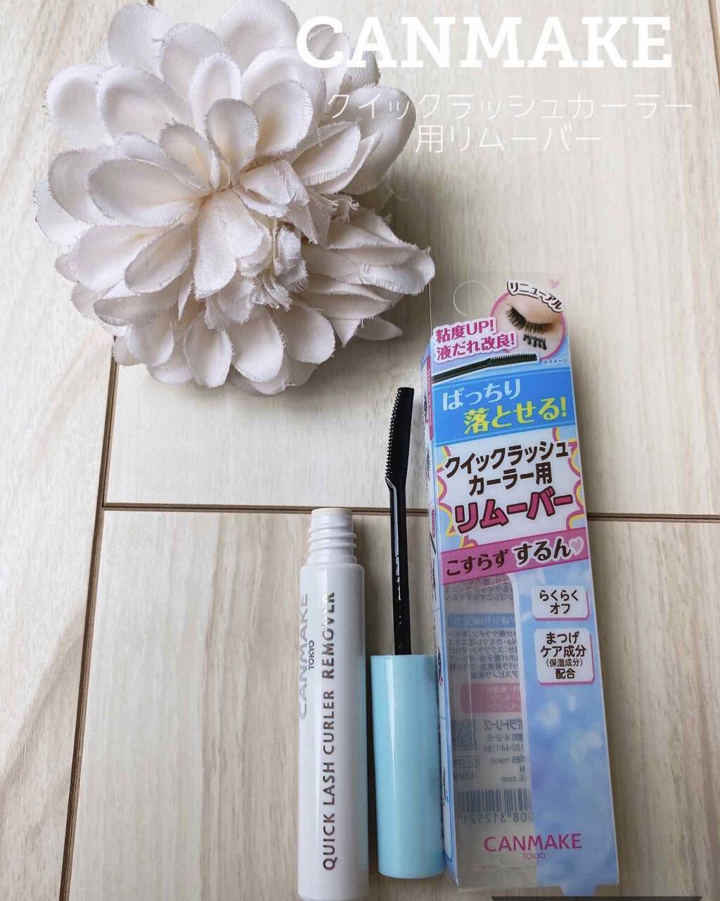 クイックラッシュカーラーリムーバー/キャンメイク/ポイントメイクリムーバーを使ったクチコミ(1枚目)