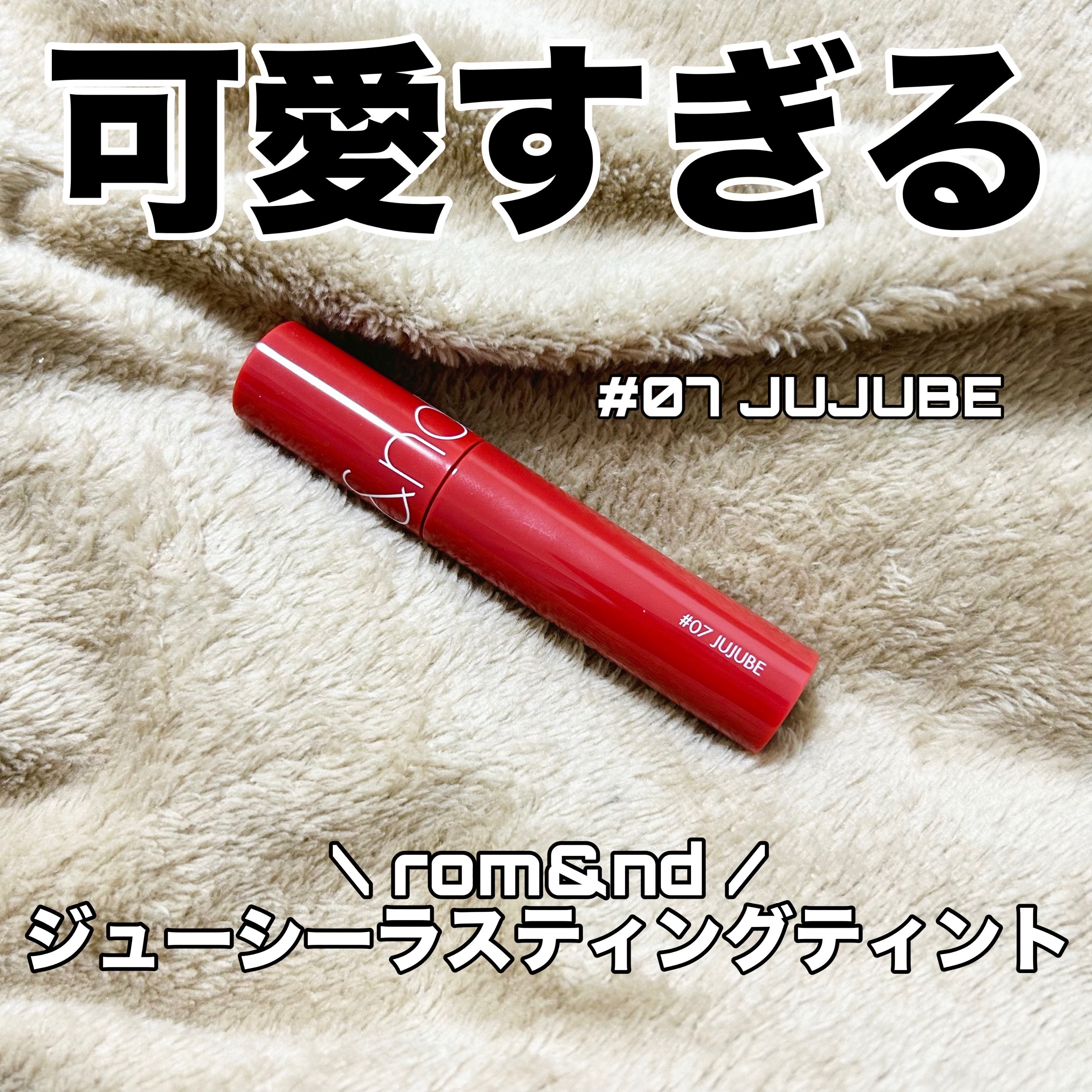 ジューシーラスティングティント/rom&nd/リップティントを使ったクチコミ（1枚目）