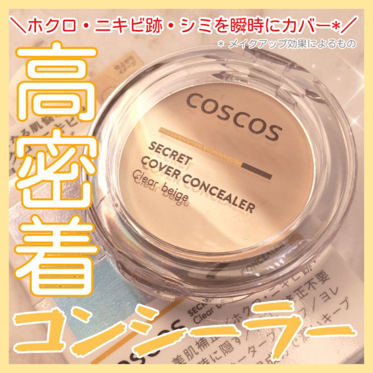 COSCOS コンシーラー/COSCOS/クリームコンシーラーを使ったクチコミ(1枚目)