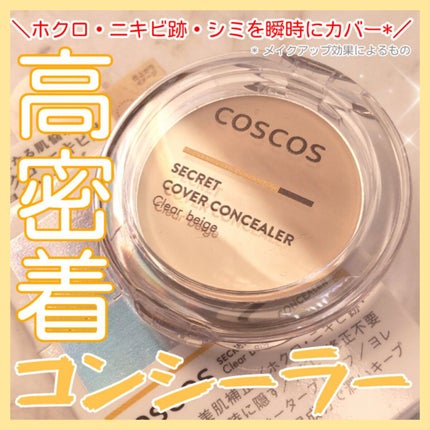 COSCOS コンシーラー/COSCOS/クリームコンシーラーを使ったクチコミ(1枚目)
