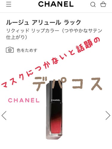 ルージュ アリュール ラック/CHANEL/口紅を使ったクチコミ（1枚目）