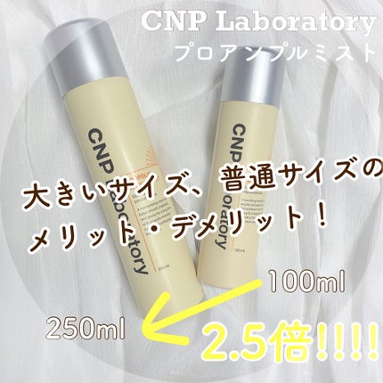 プロP ミスト/CNP Laboratory/ミスト状化粧水を使ったクチコミ(1枚目)