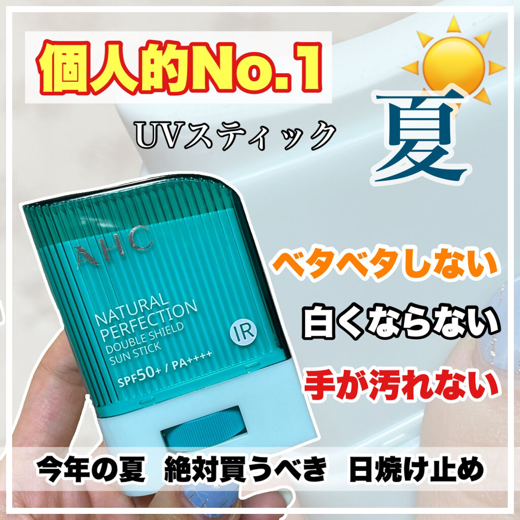 ナチュラル パーフェクション ダブル シールド サンスティック/AHC/日焼け止めスティックを使ったクチコミ（1枚目）