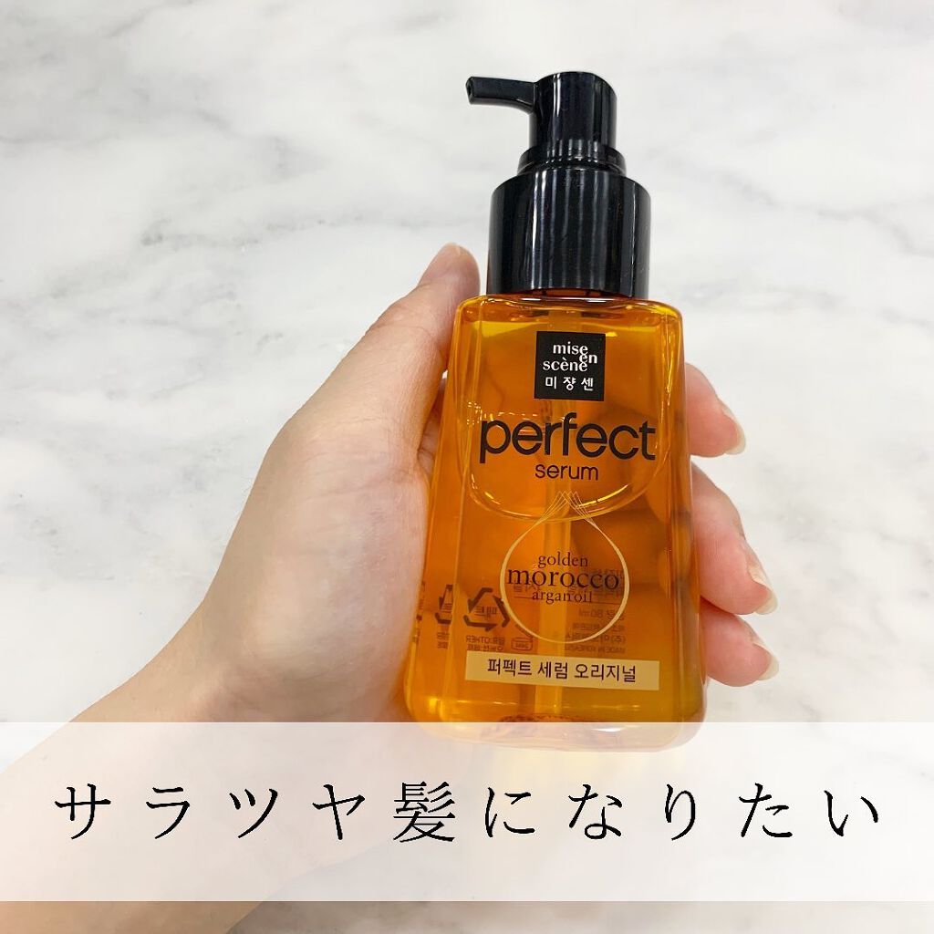 パーフェクト セラム オリジナル/miseenscene/ヘアオイルを使ったクチコミ（1枚目）