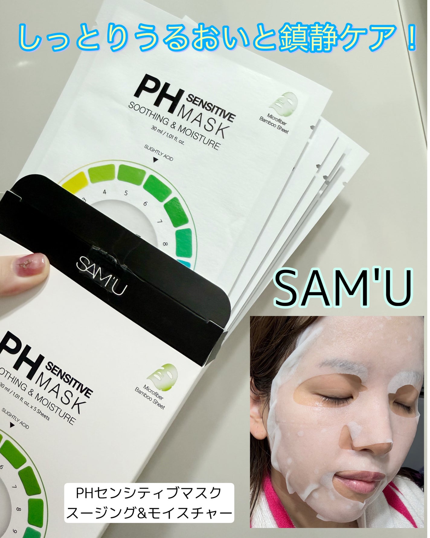 PHセンシティブマスクスージング&モイスト/SAM'U/シートマスク・パックを使ったクチコミ(1枚目)