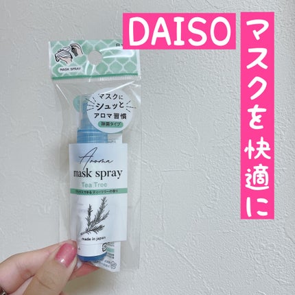 マスクにアロマ除菌スプレー/DAISO/マスクを使ったクチコミ(1枚目)