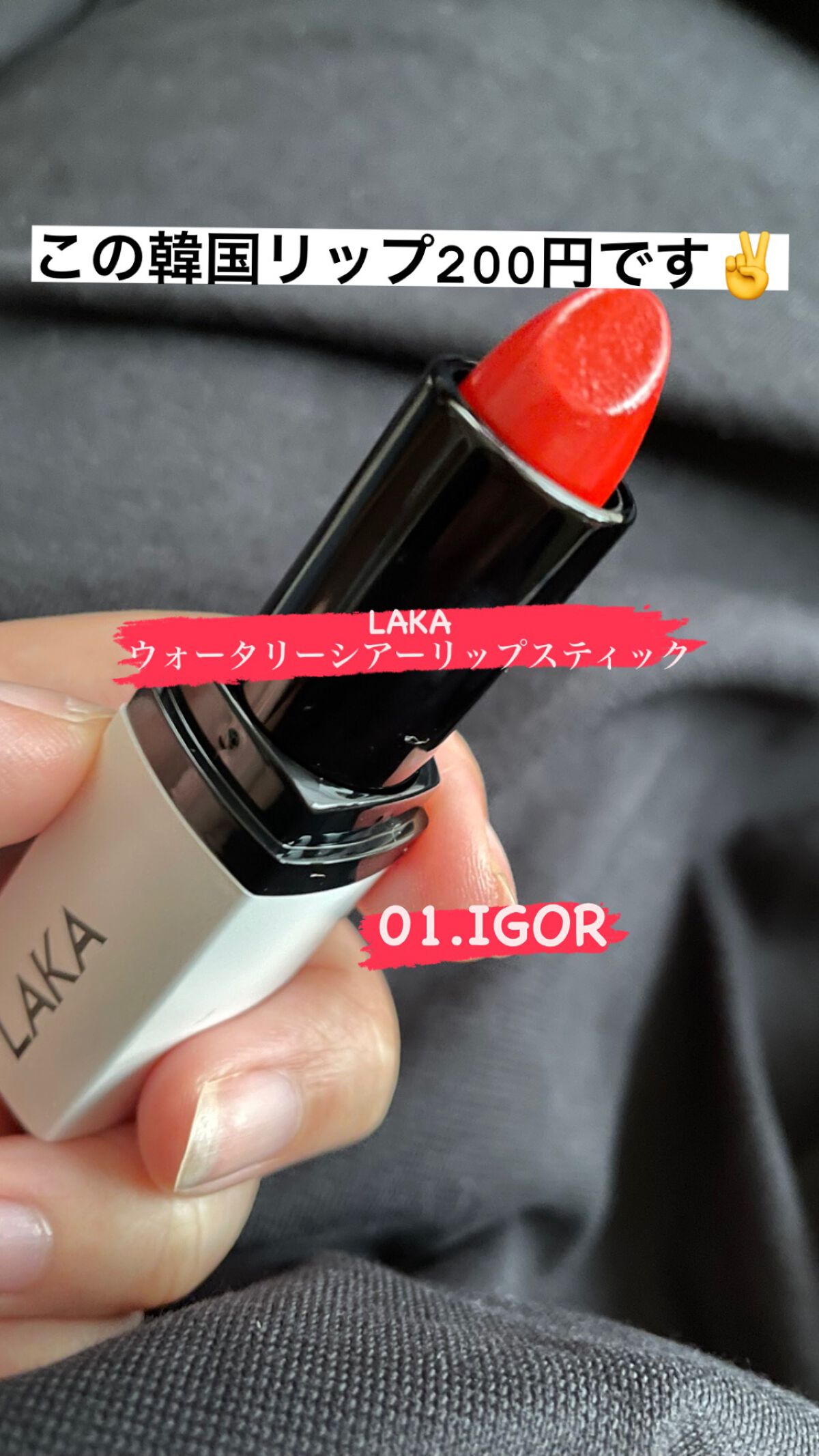 ウォータリーシアー リップスティック 01 IGOR/Laka/口紅を使ったクチコミ（1枚目）