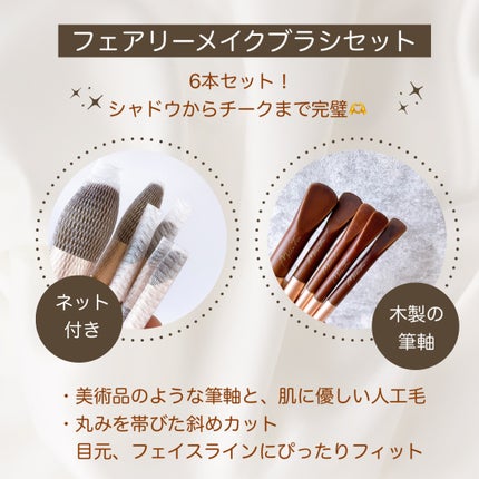 フェアリーメイクアップブラシセット/MilleFée/メイクブラシを使ったクチコミ(2枚目)