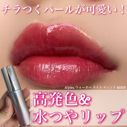 アピュー ウォーターライト ティント/A’pieu/リップティントを使ったクチコミ(1枚目)