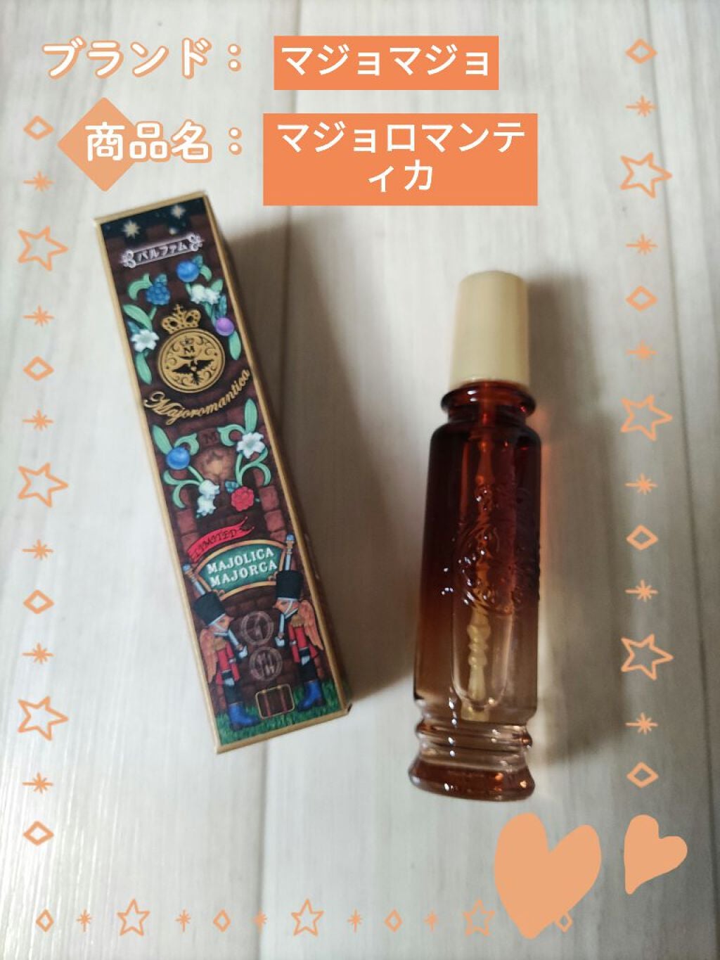 マジョロマンティカ 373/MAJOLICA MAJORCA/香水(レディース)を使ったクチコミ(1枚目)